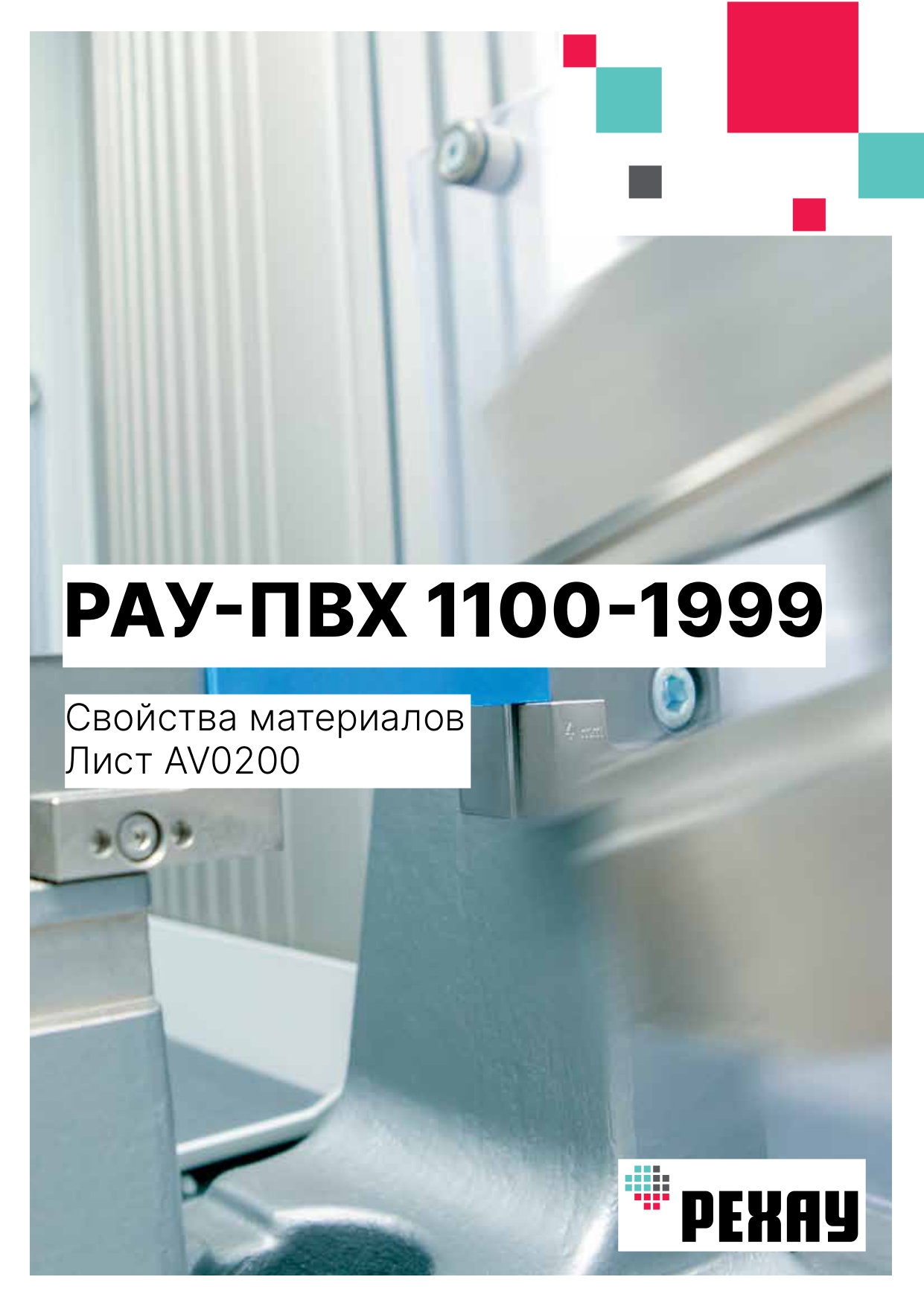 РАУ-ПВХ 1100-1999